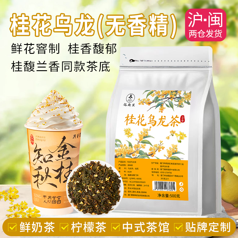 金桂乌龙茶霸王桂馥兰香饮品原料
