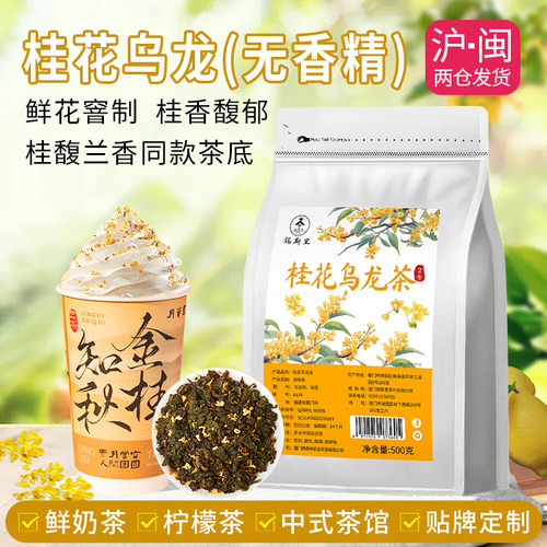 金桂乌龙茶霸王桂馥兰香饮品原料