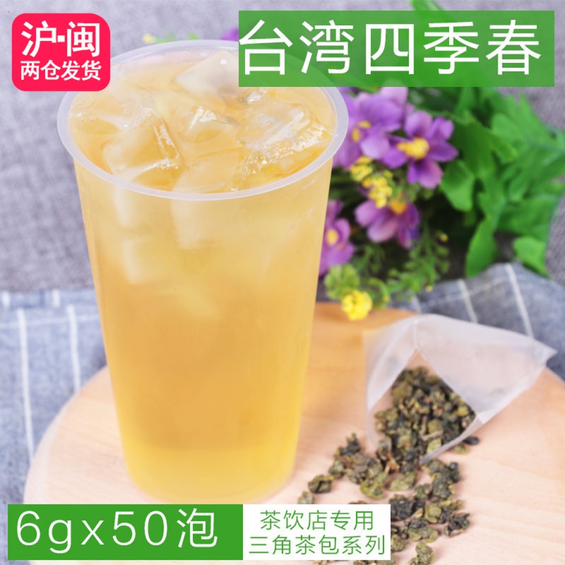 台湾四季春茶三角茶包清香型乌龙茶青茶袋泡茶水果茶奶茶原料50泡