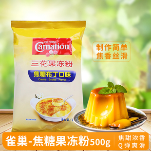 雀巢三花果冻粉焦糖布丁粉烤布蕾粉古名同款焦糖布丁甜品奶茶原料