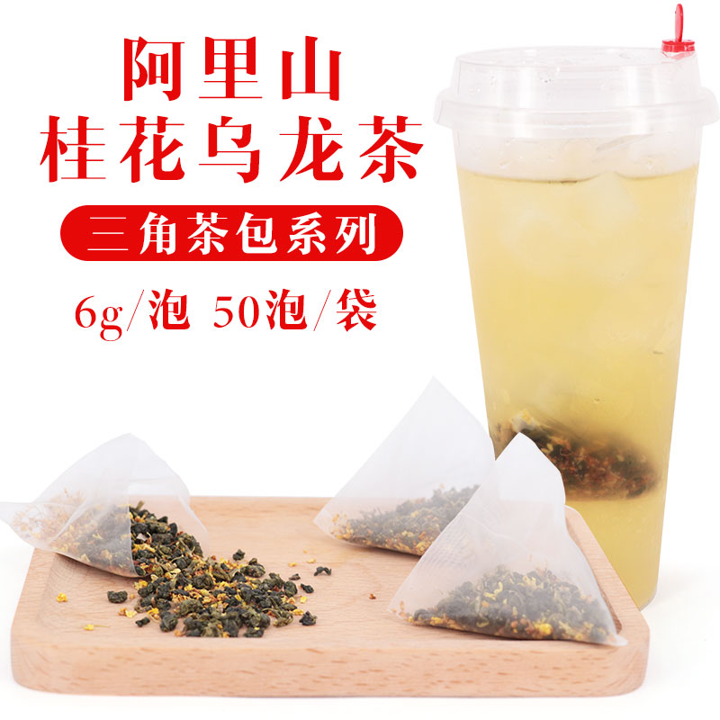 台湾桂花阿里山乌龙茶三角茶包水果茶底冷泡茶皇茶茶包袋泡茶50泡