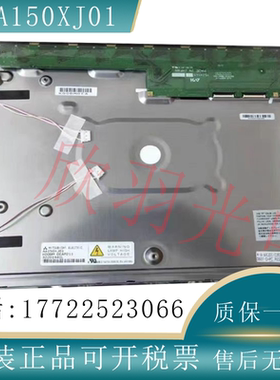 三菱原装15寸AA150XJ01/AA150XA01/XA03/AA150XN01/F01显示屏议价