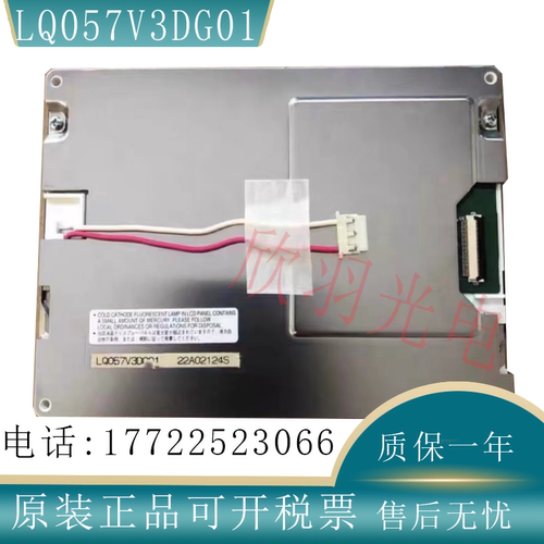 原装夏普LQ057V3DG01液晶显示屏
