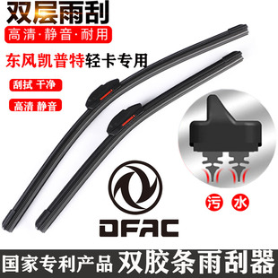 热销东风凯普特轻卡双胶条雨刷器星云K5K6K7K8N300货车无骨雨刮片