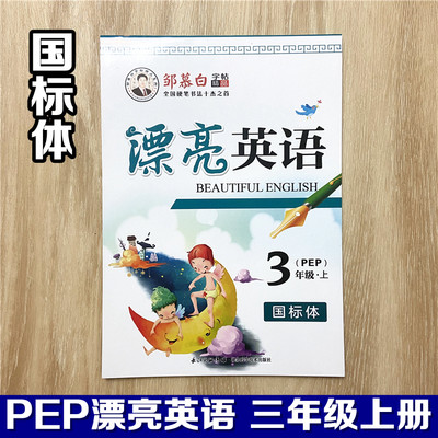 漂亮英语邹慕白 3三年级上下册PEP版 同步规范国标体临摹字帖小学生英文练字本