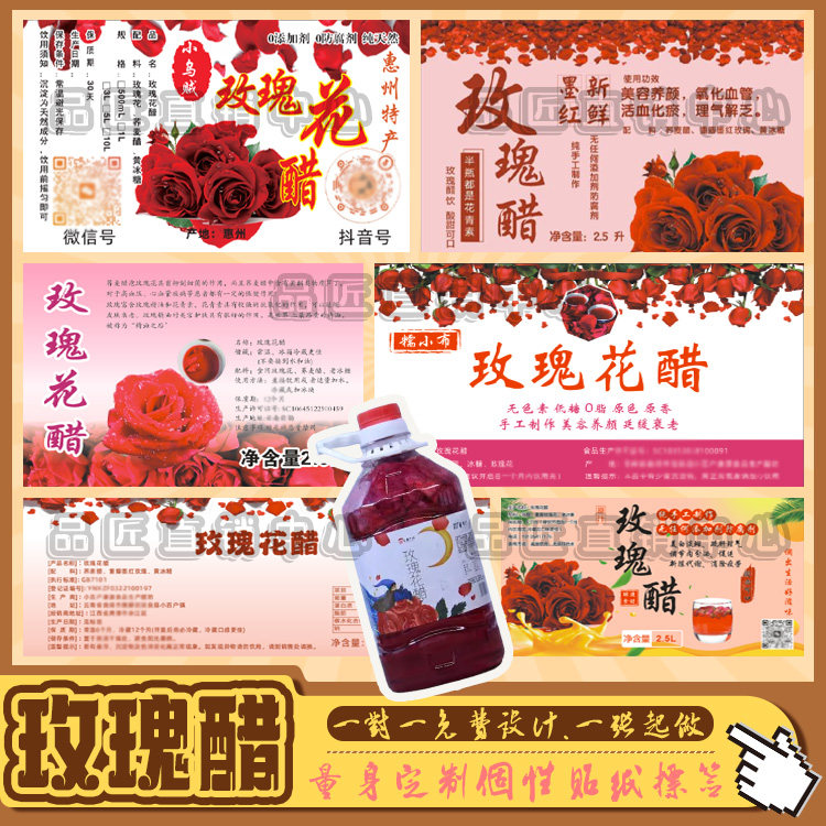 定制玫瑰醋洛神花醋不干胶标签图片