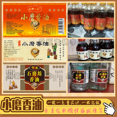 定制小磨香油标签菜籽油胡麻油食用油花生油橄榄油不干胶贴纸印刷