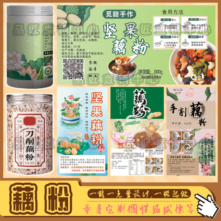 定制坚果藕粉葛根粉不干胶标签