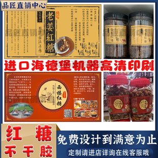 定制红糖蔗糖不干胶瓶贴黑糖玫瑰姜糖标签麦芽糖枣夹核桃义乌产