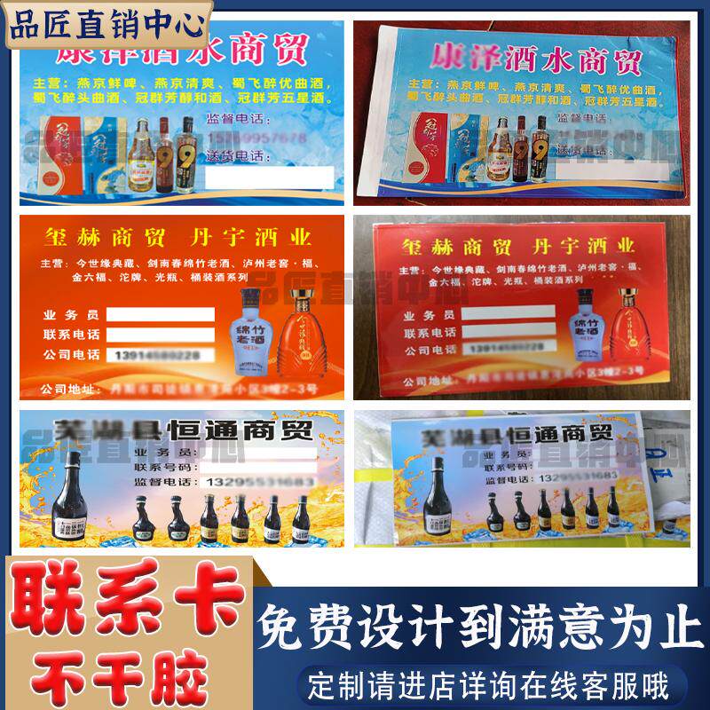 定制粮油副食店酒水联系卡不干胶售后维修登记卡标签服务卡贴纸 - 品匠不干胶印刷出品