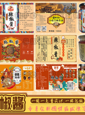 定制辣椒酱香辣酱不干胶标签