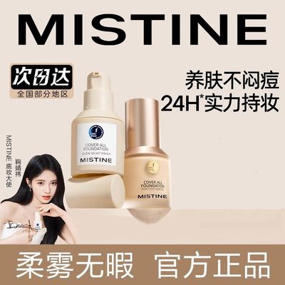 Mistine蜜丝婷遮瑕小蓝盾粉底液