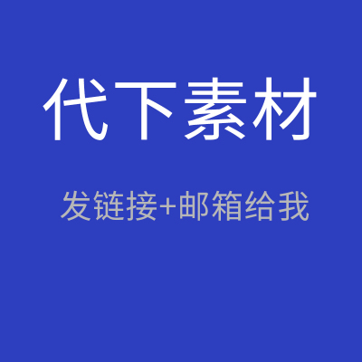 共享设计素材代下 原图网共享设计素材下载