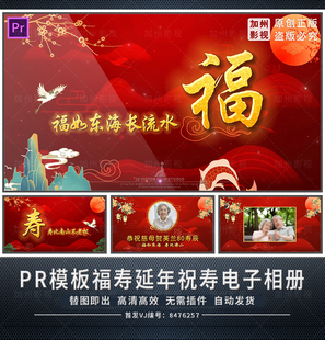 pr模板祝寿生日寿宴贺寿庆生寿辰生日快乐寿字喜庆背景电子相册