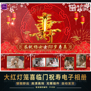 PR模板大红灯笼喜临门祝寿贺寿寿宴金色寿字老人过生日电子相册