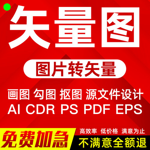 矢量图制作AI代做排版作图PS抠图CDR平面设计 临摹logo修改转图片