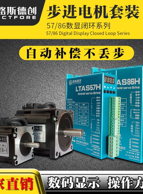 路斯德创57，86闭环数显步进电机套装4.5n8.5n12n+LTAS86H数显