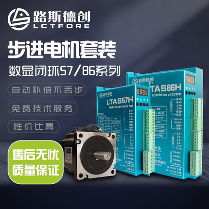 路斯德创57，86闭环数显步进电机套装4.5n8.5n12n+LTAS86H数显