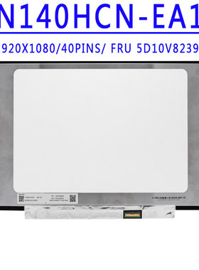 FRU 5D10V82392 N140HCN-EA1 14.0寸 1920X1080 40针 带触摸 屏幕