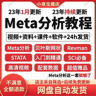 网状meta分析教程方法与实践数据软件全套发布SCI文章视频网课程