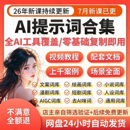 AI提示词大全高阶指令豆包即梦kimi漫剧短剧视频生图定制教程工程