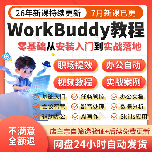 workbuddy视频使用教程从上手到变现安装部署skill职场办公提效
