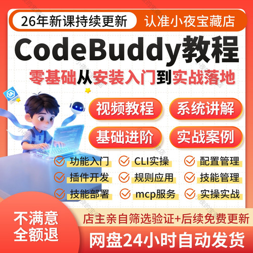 CodeBuddy视频教程安装部署AI编程Skill/MCP插件开发全流程实战