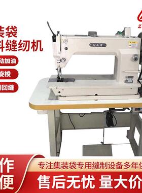 集装袋厚料缝纫机单针GSC367自动加油高速倒回缝同步送料装置