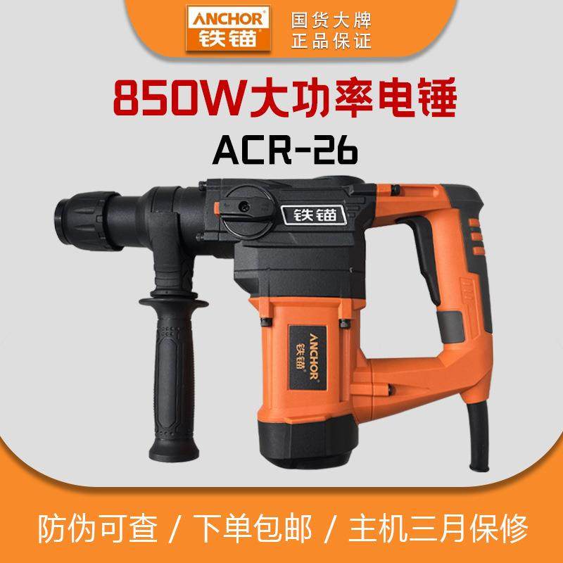 电锤ACR-26电捶电镐多功能冲击钻混凝土轻型电锤多功能工业级,五金/工具,电锤,淘宝优惠券,粉丝福利购,淘宝优惠卷