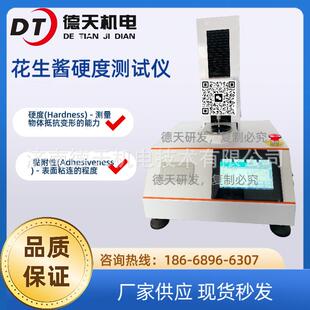 花生酱硬度测试仪芝麻酱硬度(Hardness)-测量物体抵抗变形力