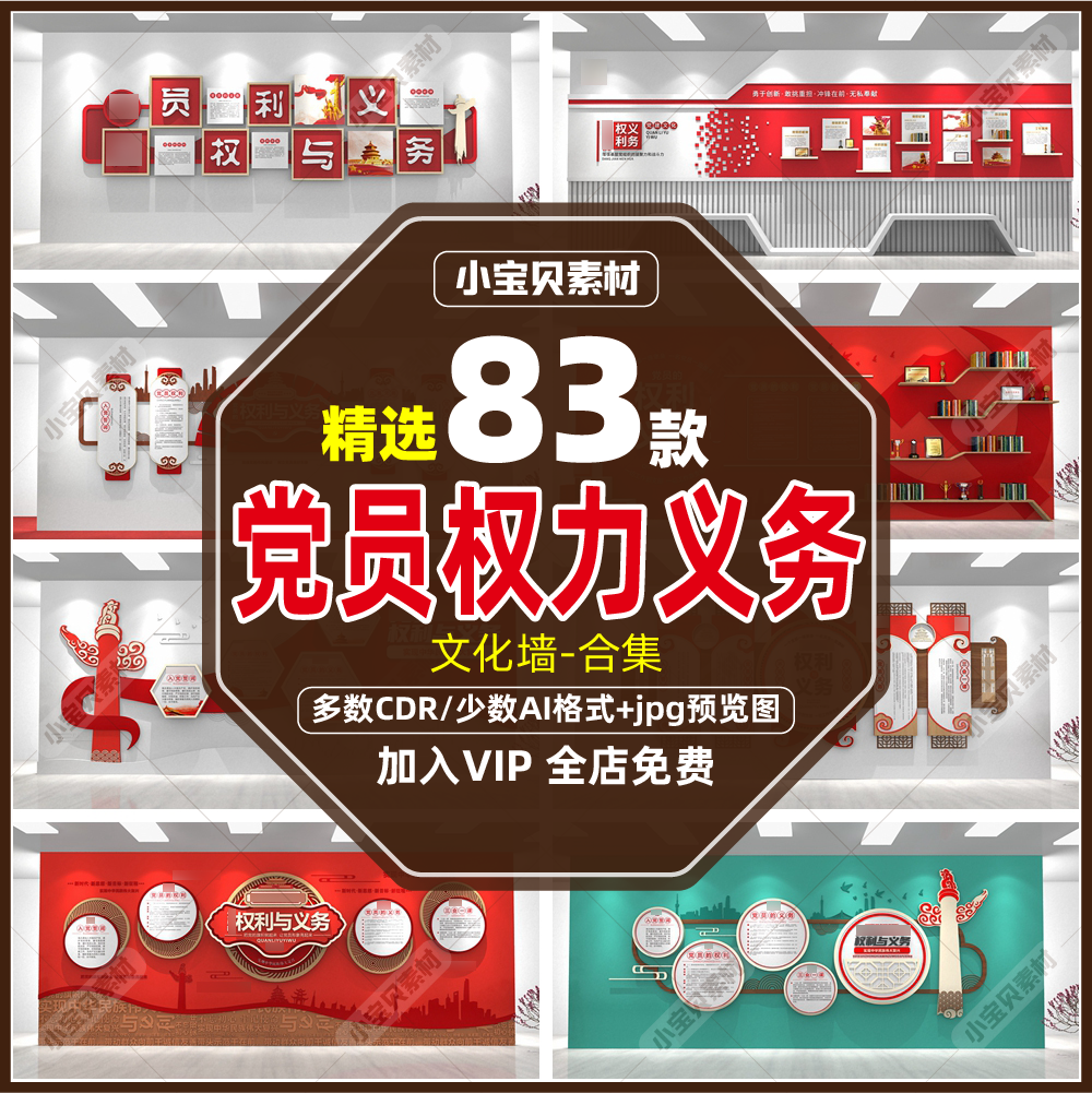 党员的权利和义务文化墙党员之家办公会议活动室源文件设计素材