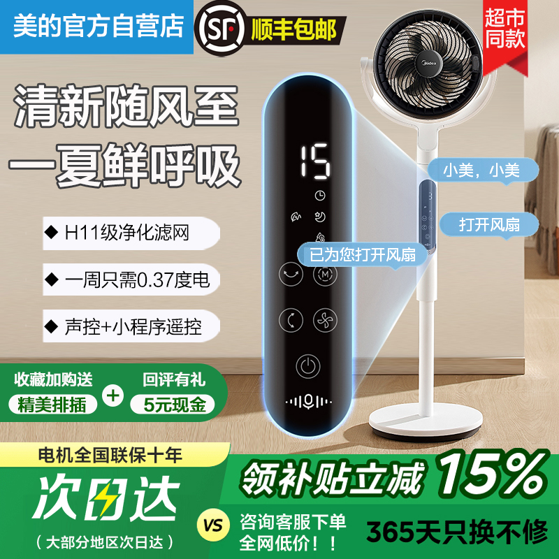 美的语音遥控家用循环扇