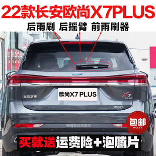 适用22款长安欧尚X7PLUS雨刮器原装后雨刷摇臂总成无骨前窗雨刮片