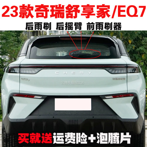 专用23款奇瑞EQ7舒享家雨刮器原装后雨刷摇臂总成无骨前窗雨刮片