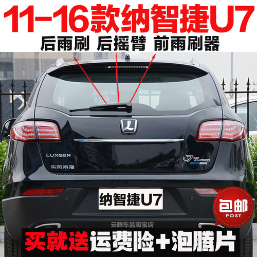 专用11-13-16款纳智捷U7原装后雨刷器摇臂总成大7SUV无骨前雨刮片