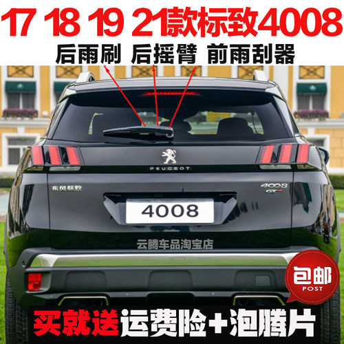 专用17-19-23款东风标致4008原装后雨刷器摇臂总成无骨前窗雨刮片