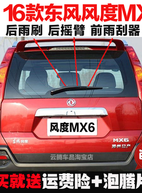 适用15-16款东风风度MX6雨刮器条原装后雨刷摇臂总成无骨前雨刮片