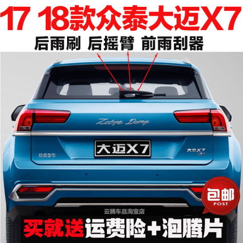 专用17-18款众泰大迈X7雨刮器原装后雨刷摇臂总成无骨前窗雨刮片
