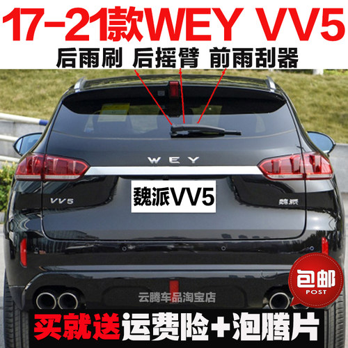 专用17-19-20-21款长城魏派VV5原装后雨刷器摇臂总成无骨前雨刮片