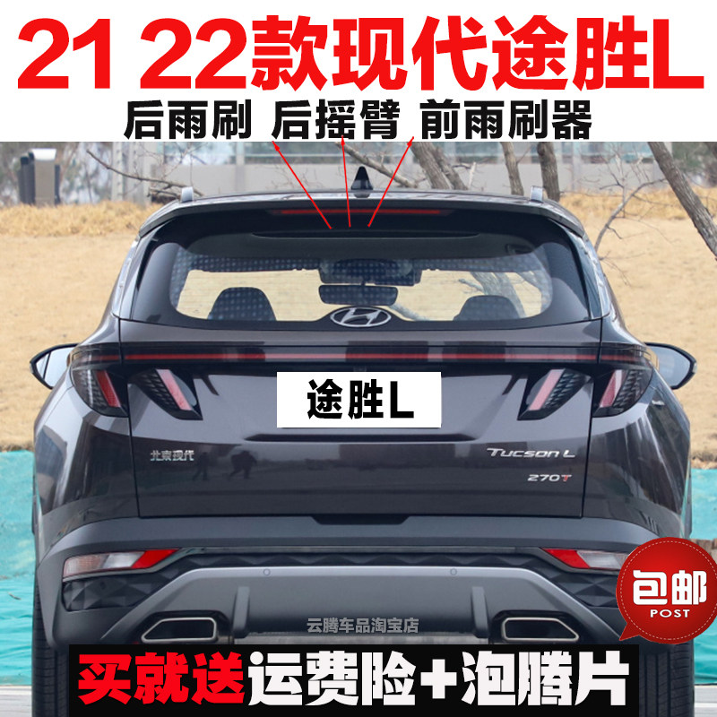 适用21-22-23款现代途胜L雨刮器原装后雨刷摇臂总成无骨前雨刮片