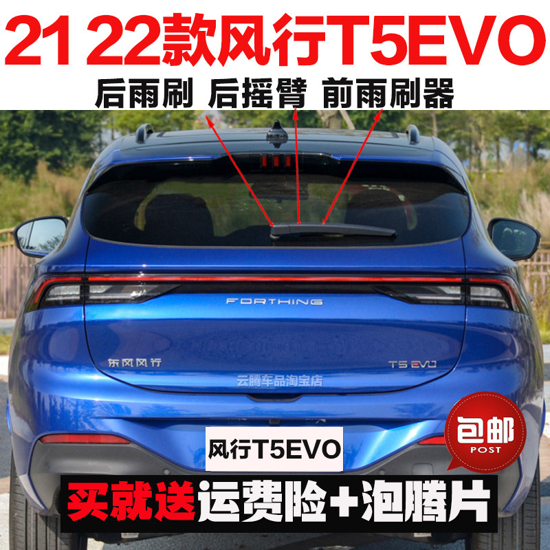 适用21-23-24款东风风行T5EVO原装后雨刷器摇臂总成无骨前雨刮片图片