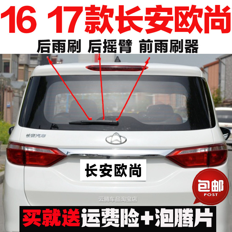 专用16-17款长安欧尚雨刮器原装刮水后雨刷摇臂总成无骨前雨刮片