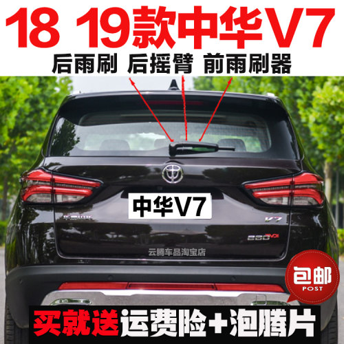 适用18-19款中华V7雨刮器原装后雨刷摇臂总成专用无骨前窗雨刮片