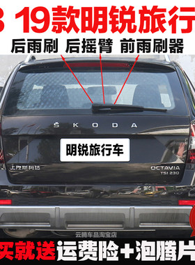 适用18/19款斯柯达明锐旅行车雨刮器片原装无骨前后雨刷摇臂总成