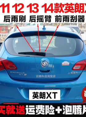 适用10-11-12-13-14款别克英朗XT雨刮器原装前后窗雨刷片摇臂总成