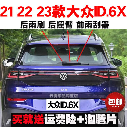 专用21-22-23款大众ID6X雨刮器原装后雨刷摇臂总成无骨前窗雨刮片