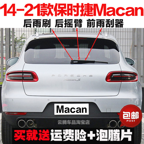 适用14-21款保时捷Macan雨刮器玛卡原装无骨前后窗雨刷片摇臂总成