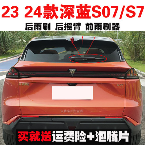 专用23-24款深蓝S07雨刮器深蓝S7原装后雨刷摇臂总成无骨前雨刮片