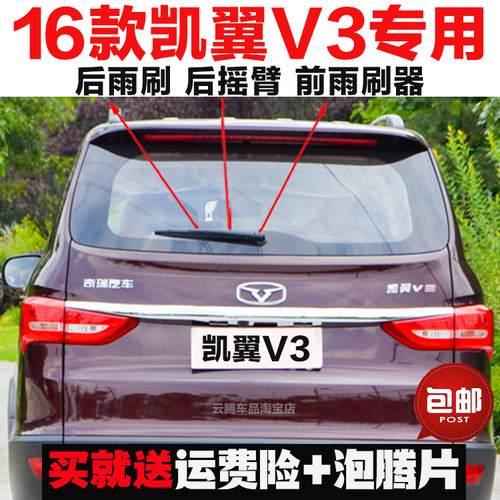 专用16款凯翼V3雨刮器胶条原装后雨刷摇臂总成无骨刮水前窗雨刮片