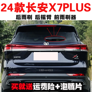 专用24款长安X7plus雨刮器胶条原装后雨刷摇臂总成无骨前窗雨刮片